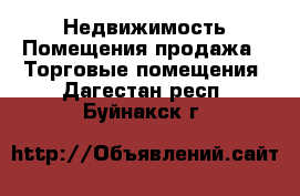 Недвижимость Помещения продажа - Торговые помещения. Дагестан респ.,Буйнакск г.